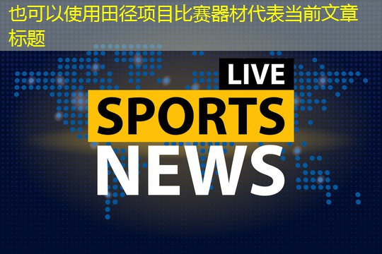 田径项目比赛器材