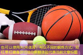 与众不同的锻炼方式！双杠单杠健身游戏给你新鲜体验